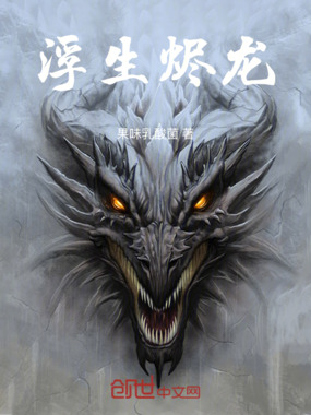 浮生烬龙在线阅读
