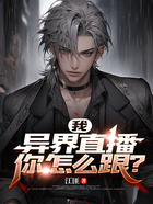 我,异界直播,你怎么跟?在线阅读