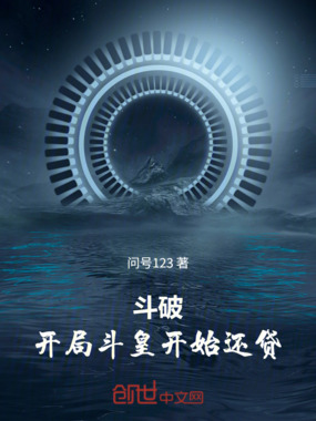 斗破：开局斗皇，开始还贷在线阅读