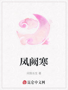 凤阙寒在线阅读