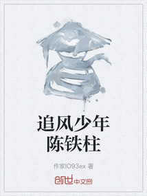 追風少年陳鐵柱