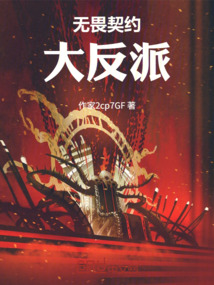 無畏契約大反派