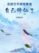 系统它不绑攻略者,自己修仙了!在线阅读