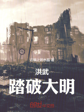 洪武：踏破大明在线阅读