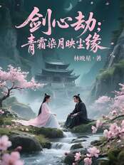 剑心劫：青霜染月映尘缘在线阅读