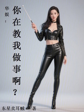 华娱:你在教我做事啊?在线阅读