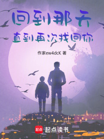 回到那天，直到再次找回你