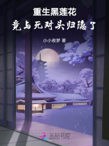 重生黑蓮花：竟與死對頭歸隱了