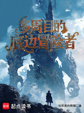 多周目的底边冒险者在线阅读