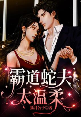 霸道蛇夫太温柔在线阅读