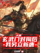 大唐：玄武門對掏后，我另立新唐在線閱讀