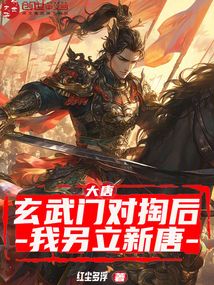 大唐：玄武門對掏后，我另立新唐