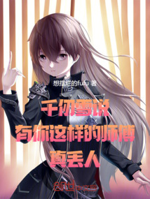 千仞雪說：有你這樣的師傅真丟人