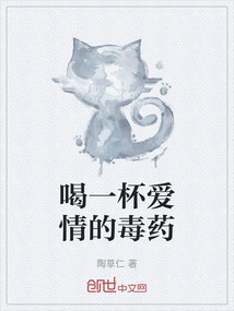 喝一杯愛情的毒藥