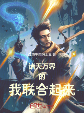 诸天万界的我联合起来在线阅读