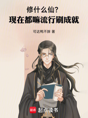 修什么仙?现在都嘛流行刷成就!在线阅读