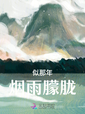 似那年烟雨朦胧在线阅读