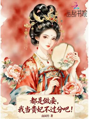 都是做妾,我当贵妃不过分吧!在线阅读