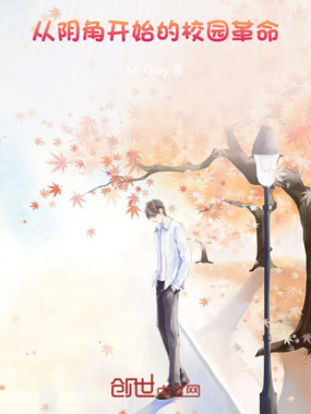 从阴角开始的校园革命在线阅读