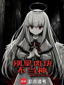 别拿肉块不当神 cover