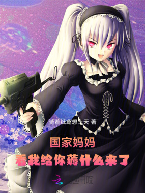 国家妈妈,看我给你薅什么来了在线阅读