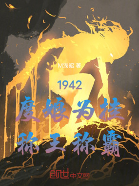 1942，度娘为挂在线阅读