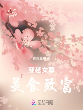 穿越女尊美食致富在线阅读