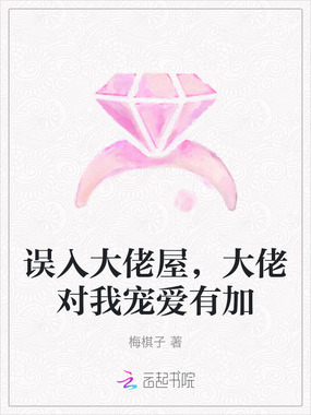 误入大佬屋，大佬对我宠爱有加在线阅读