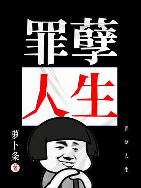 罪孽人生在线阅读