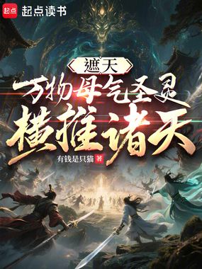 遮天：万物母气圣灵，横推诸天在线阅读