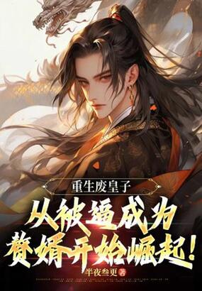 重生废皇子：从被逼成为赘婿开始崛起！在线阅读