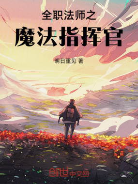 全职法师之魔法指挥官在线阅读