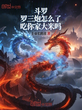斗罗罗三炮怎么了，吃你家大米吗在线阅读