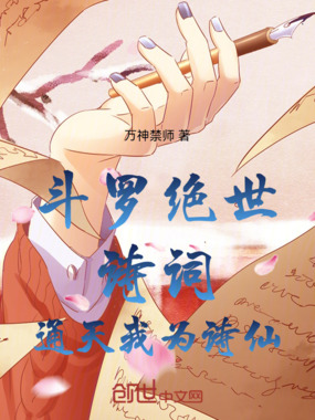 斗罗绝世：诗词通天，我为诗仙！在线阅读