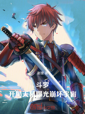 斗罗，开局天幕曝光崩坏宇宙在线阅读