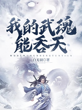 我的武魂能吞天在线阅读