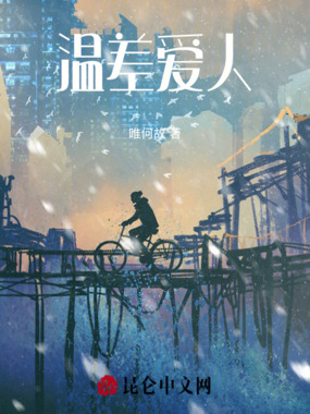 温差爱人在线阅读