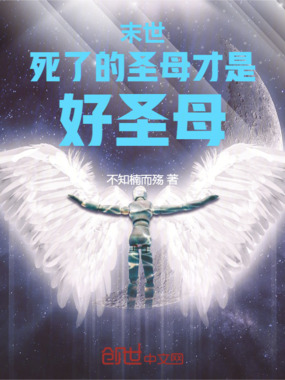 末世:死了的圣母才是好圣母在线阅读