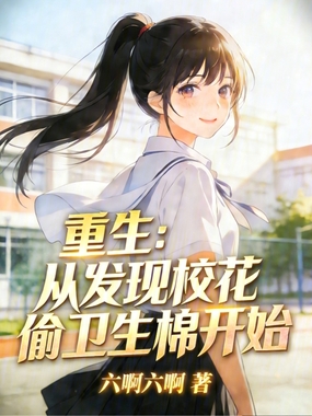 重生:从发现校花偷卫生棉开始在线阅读