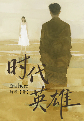 时代英雄在线阅读