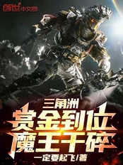 三角洲：赏金到位，魔王干碎在线阅读