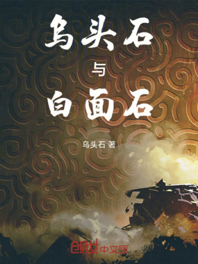 乌头石与白面石在线阅读