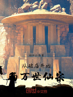 从破庙开始的万世仙宗在线阅读