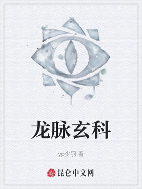 龙脉玄科在线阅读