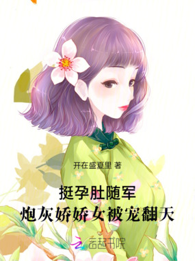 挺孕肚随军，炮灰娇娇女被宠翻天在线阅读