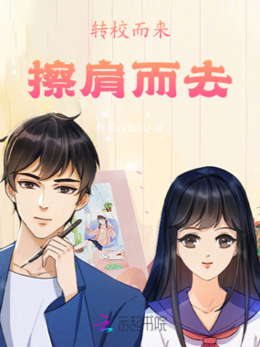 转校而来，擦肩而去在线阅读