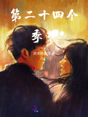 第二十四个季节在线阅读