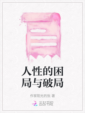 人性的困局与破局在线阅读
