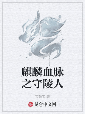 麒麟血脉之守陵人在线阅读