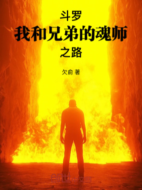 斗罗：我和兄弟的魂师之路在线阅读